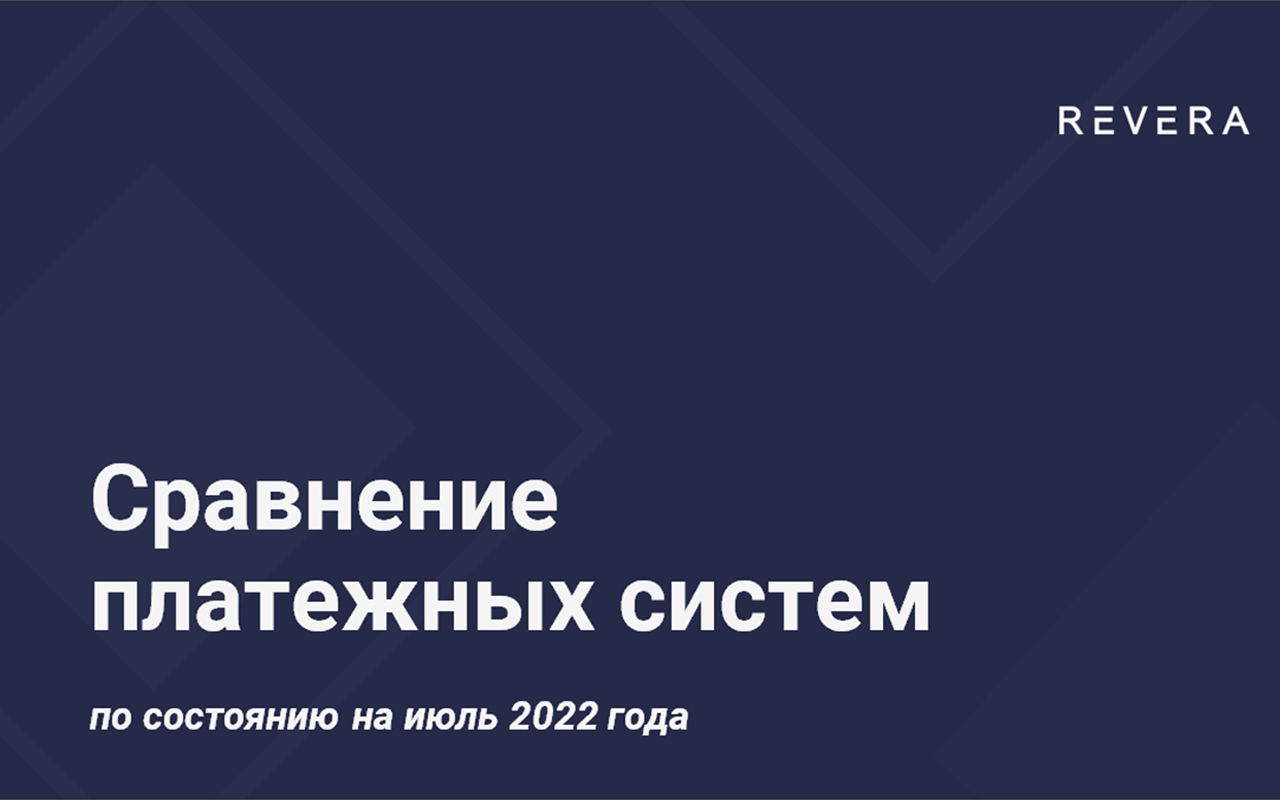 Сравнение некоторых платежных систем июль 2022