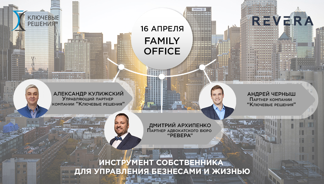Вебинар 7 мая «FamilyOffice — инструмент собственника для управления бизнесами и жизнью»