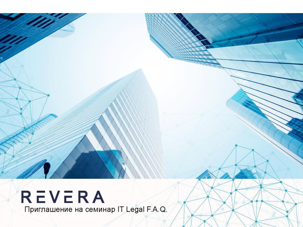 Послесловие IT Legal F.A.Q.