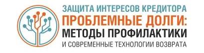 REVERA выступила партнером конференции «Проблемные долги: методы профилактики и современные технологии возврата»