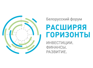 Елена Мурашко выступила на Белорусском форуме «Расширяя горизонты: инвестиции, финансы, развитие»