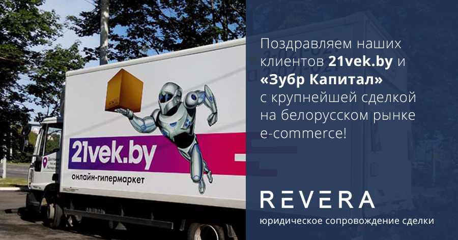 REVERA сопроводила сделку между 21vek.by и «Зубр Капитал»