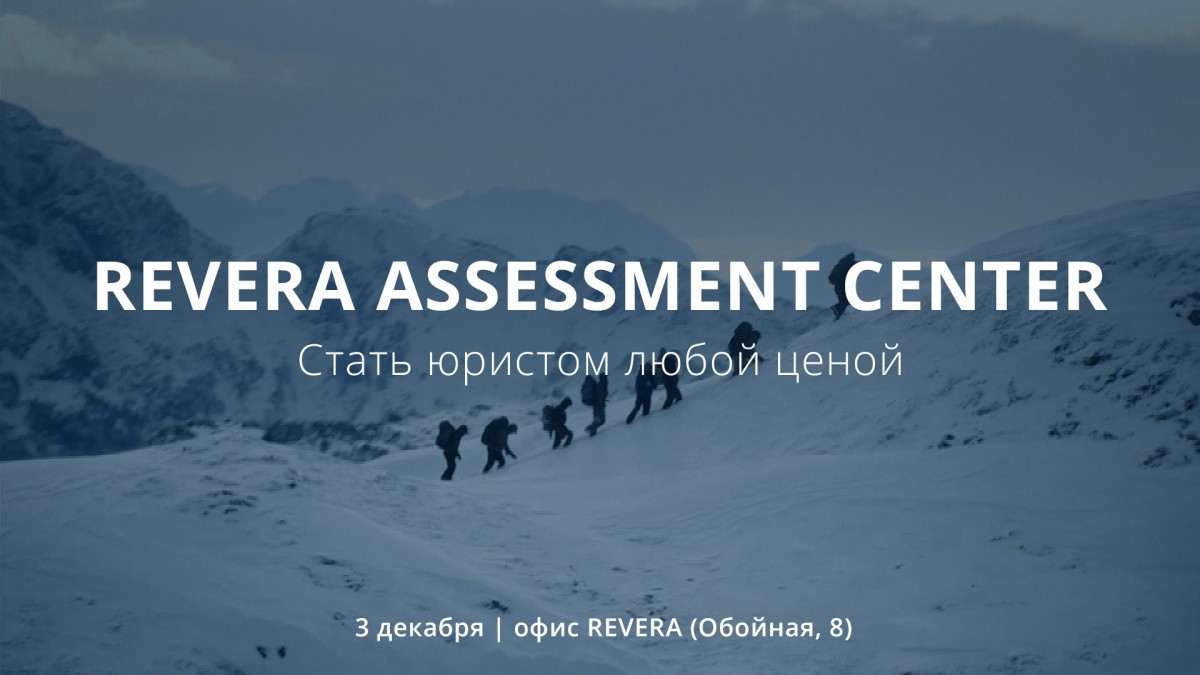 REVERA Assessment Center. Набираем стажеров в команду!