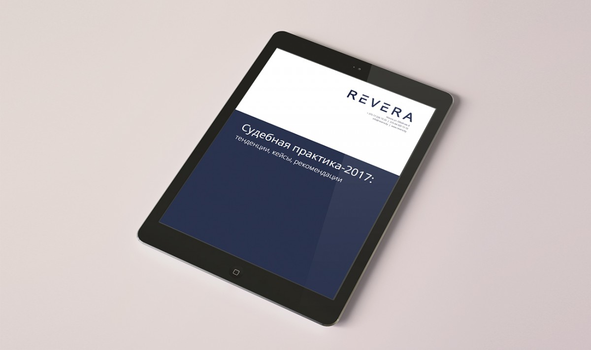 Дайджест «Судебная практика-2017: тенденции, кейсы, рекомендации»