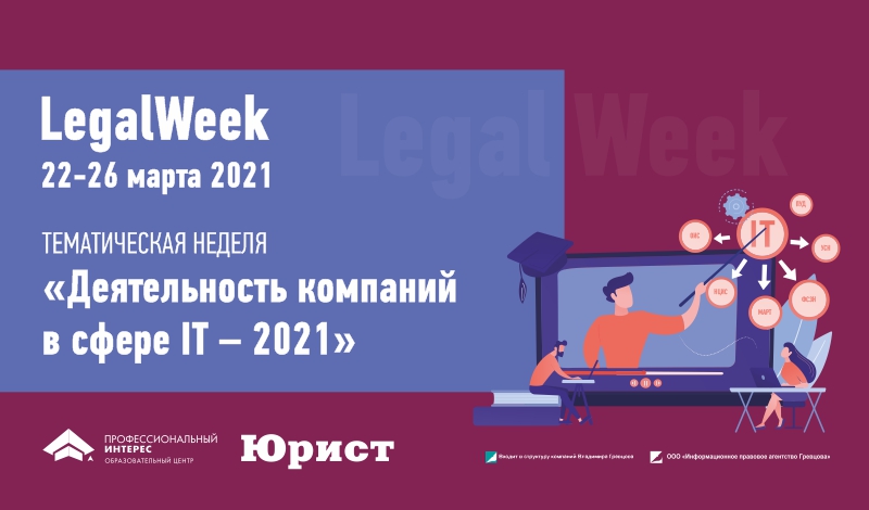 Тематическая неделя «Деятельность компаний в сфере IT — 2021»