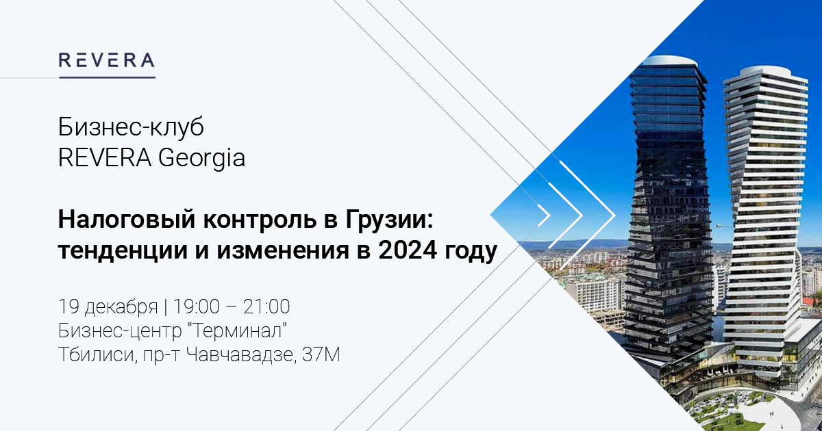 Бизнес-клуб REVERA Georgia| Налоговый контроль: тенденции и изменения в 2024 году