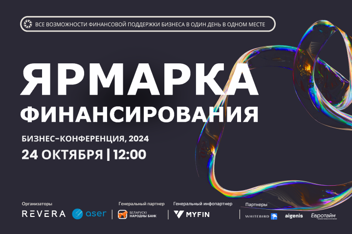 Приглашаем на «Ярмарку финансирования 2024»!