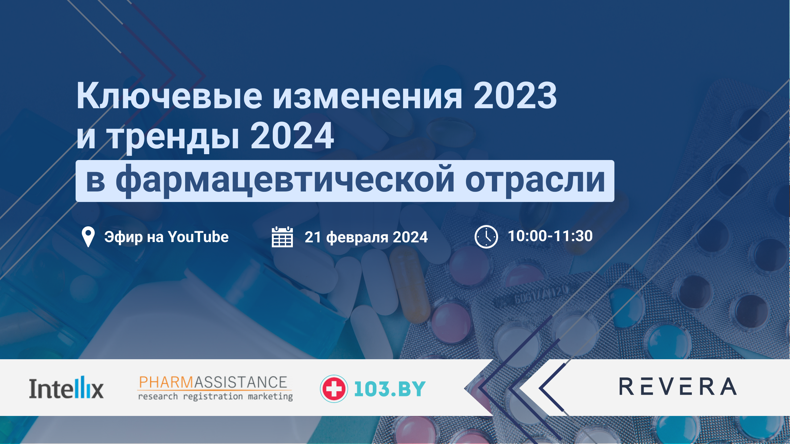Онлайн-конференция «Ключевые изменения 2023 и тренды 2024 в фармацевтической отрасли»