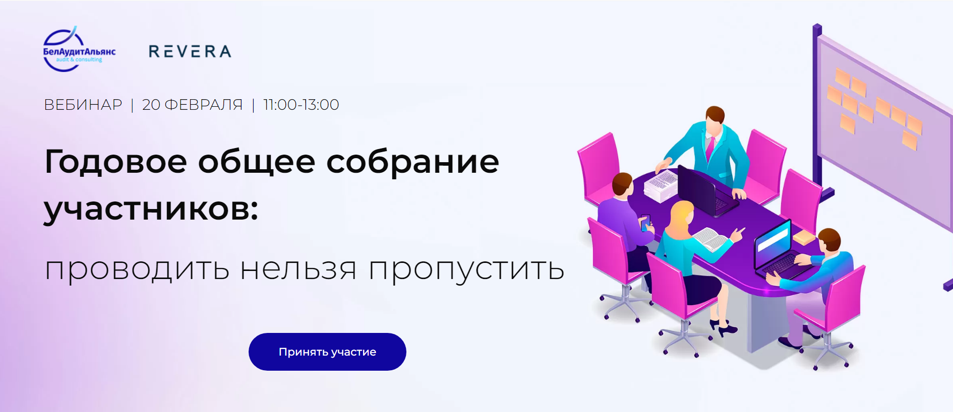 Приглашаем на вебинар «Годовое общее собрание участников: проводить нельзя пропустить»