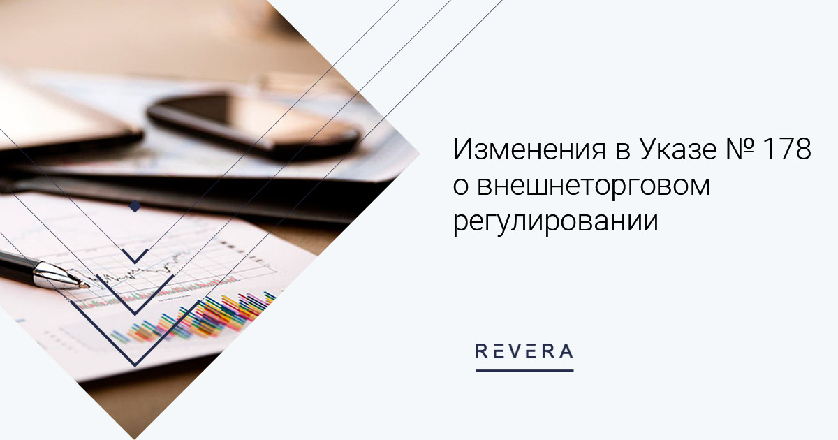 Изменения в Указе № 178 о внешнеторговом регулировании