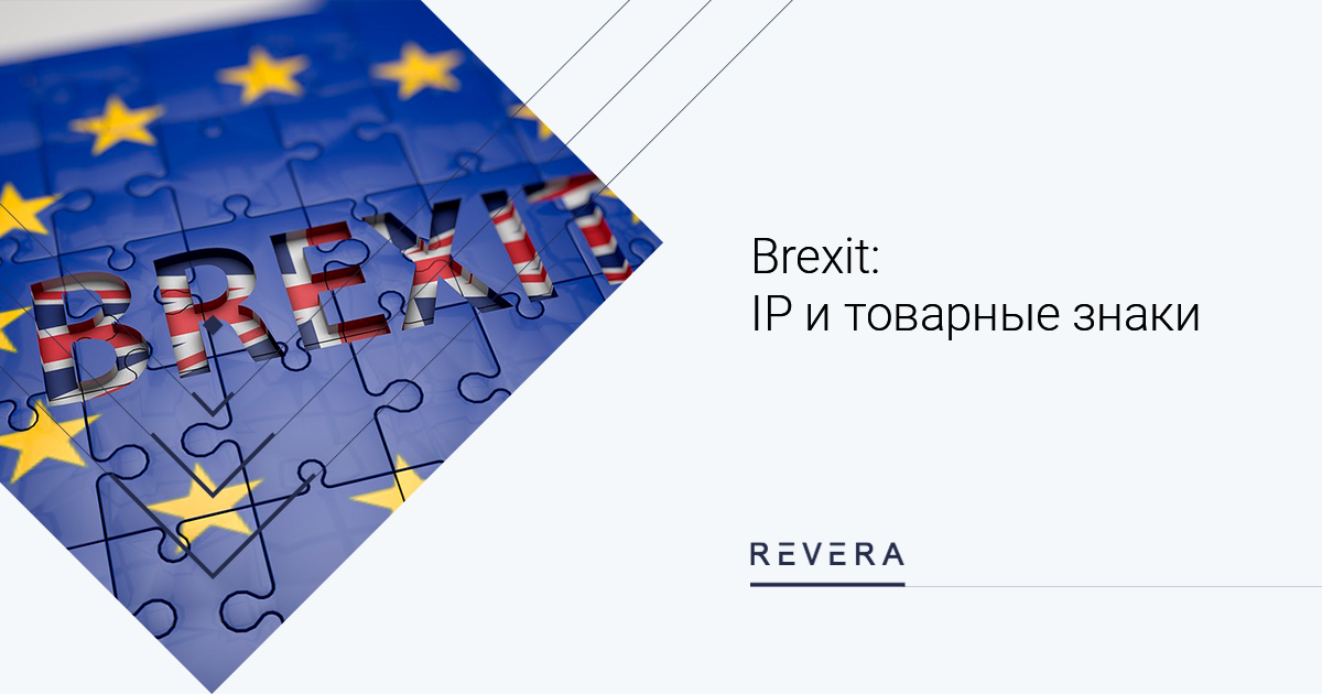 Brexit: основные изменения в сфере IP с 01.01.2021