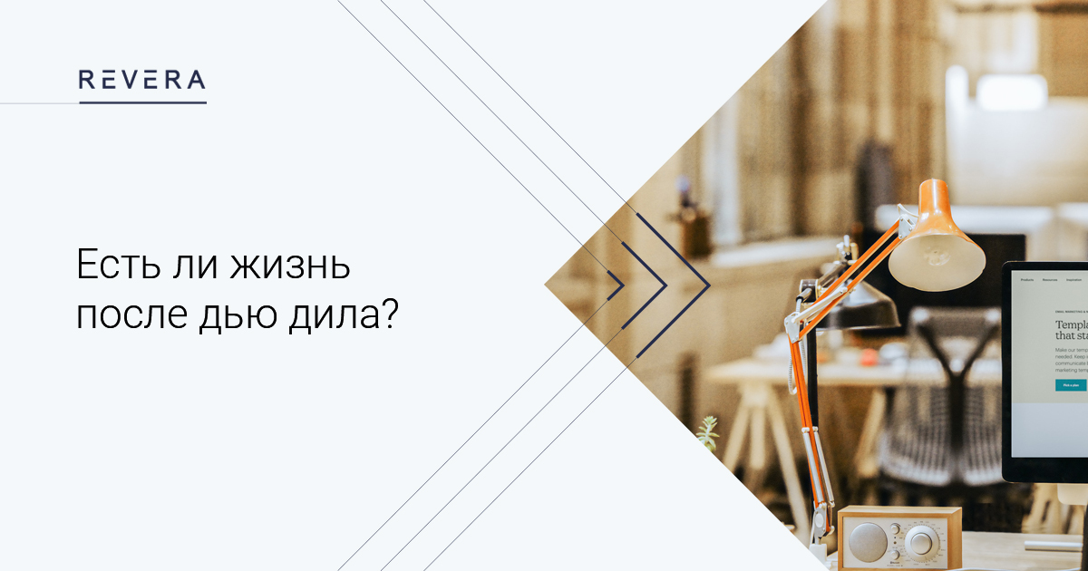 Есть ли жизнь после дью дила?