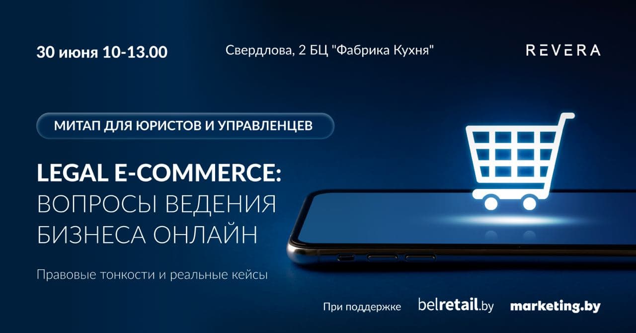 Legal E-commerce: вопросы ведения бизнеса онлайн