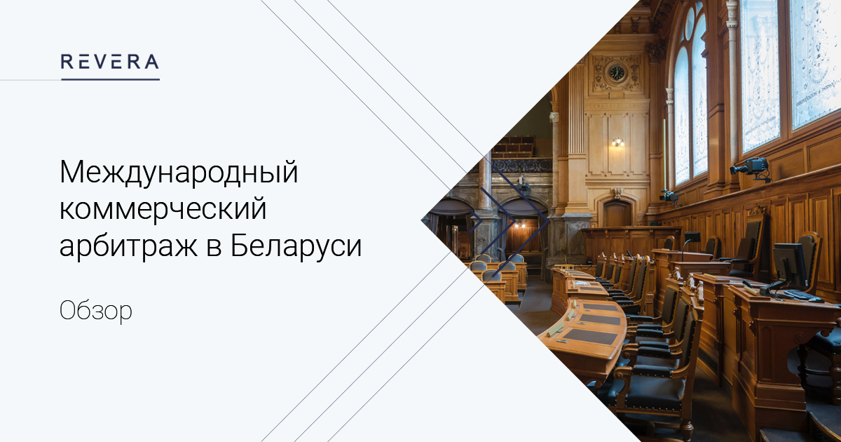 Международный коммерческий арбитраж в Беларуси. Обзор юристов REVERA