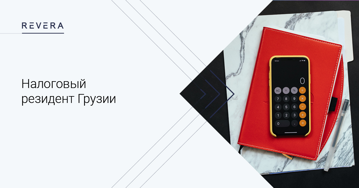 Налоговый резидент Грузии