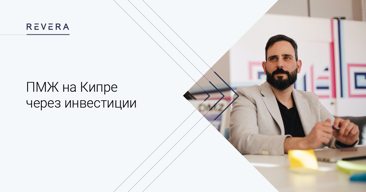 ПМЖ на Кипре через инвестиции
