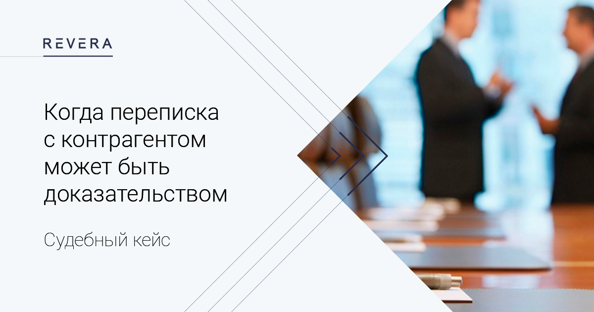 Когда переписка с контрагентом может быть доказательством