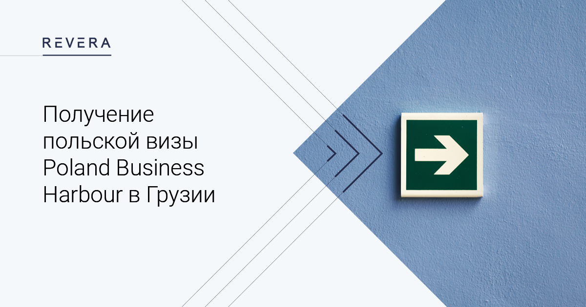 Получение польской визы Poland Business Harbour в Грузии
