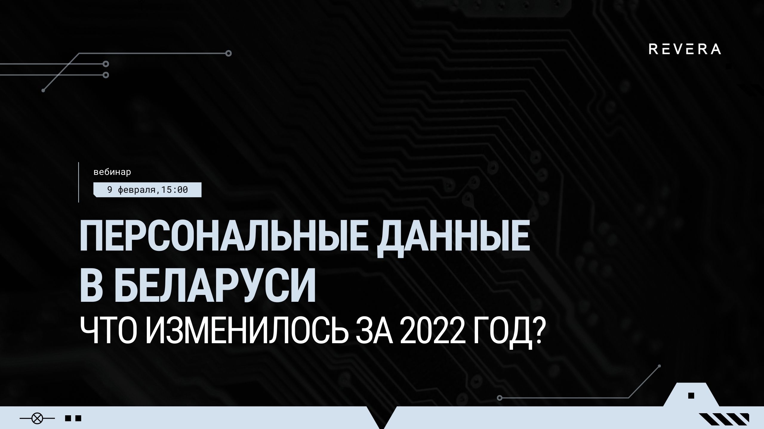 Вебинар REVERA Belarus. Персональные данные: что изменилось за 2022 год?