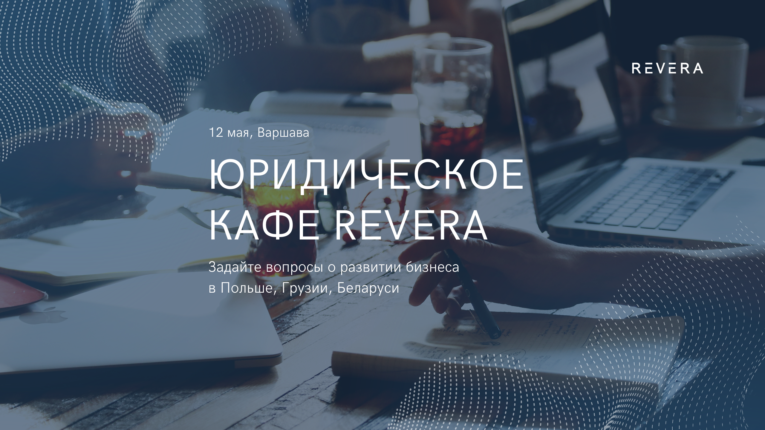 Юридическое кафе REVERA