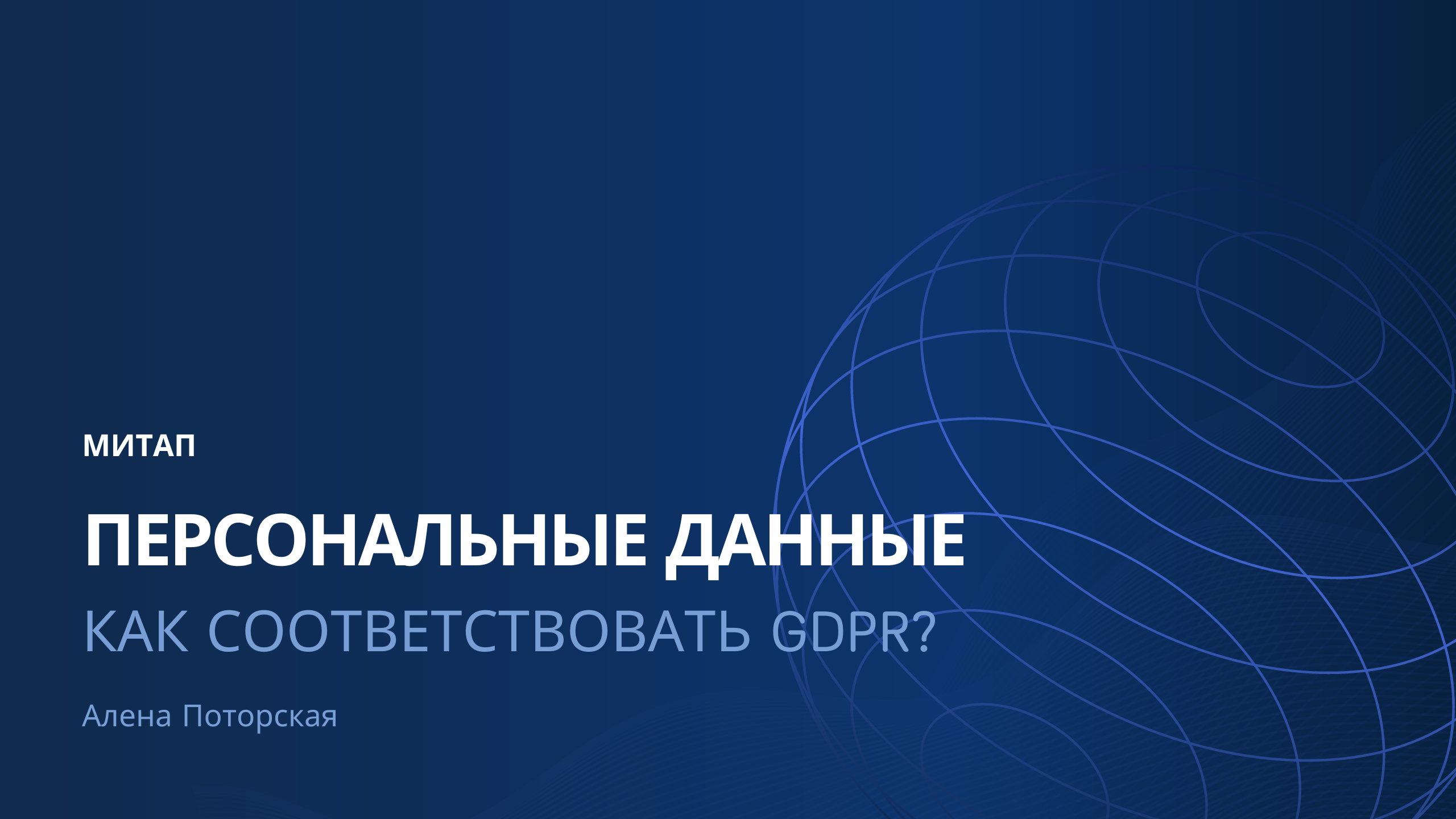Персональные данные: как соответствовать GDPR?