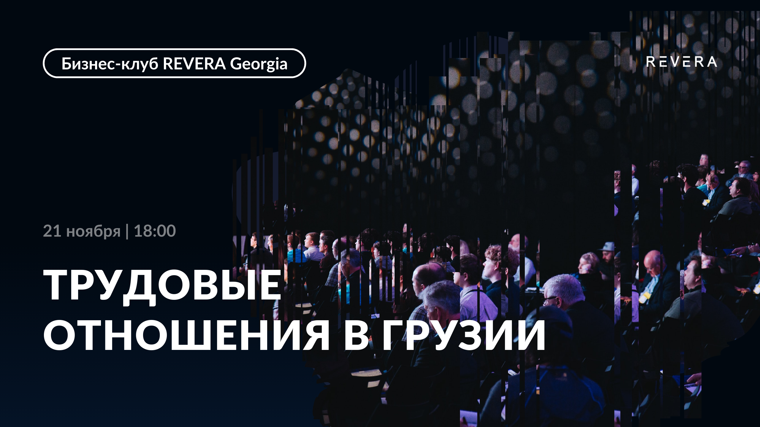 Встреча бизнес-клуба REVERA Georgia. Обсудим нюансы трудового законодательства в Грузии