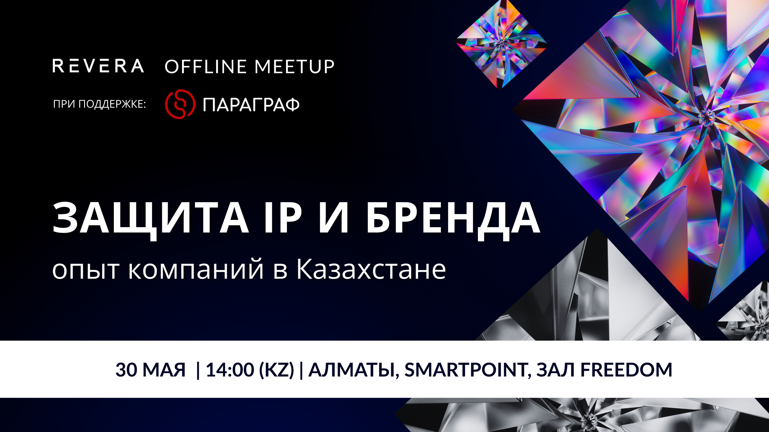 Митап. Защита IP и бренда: опыт компаний в Казахстане