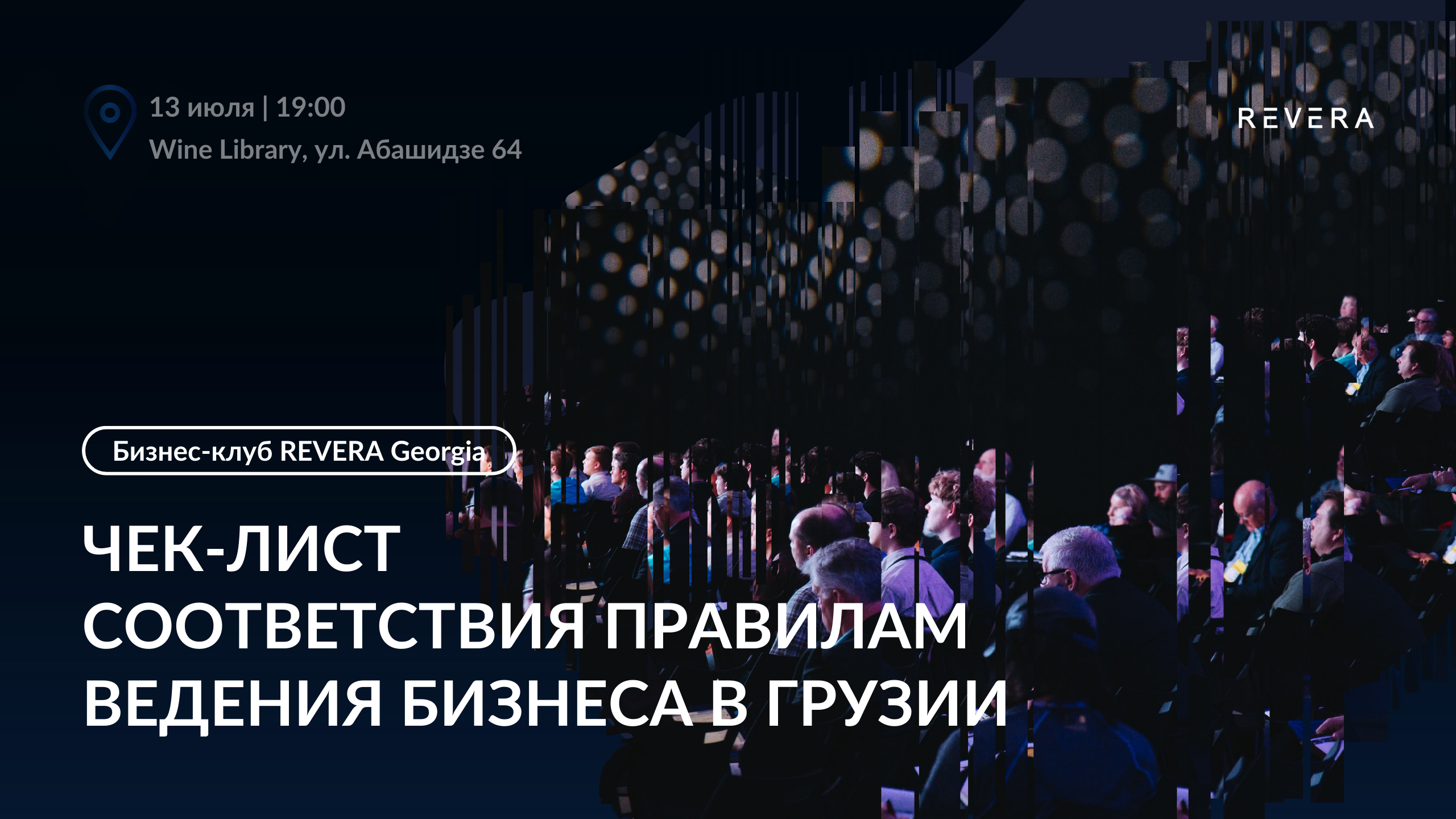 Бизнес-клуб REVERA Georgia: Чек-лист соответствия правилам ведения бизнеса