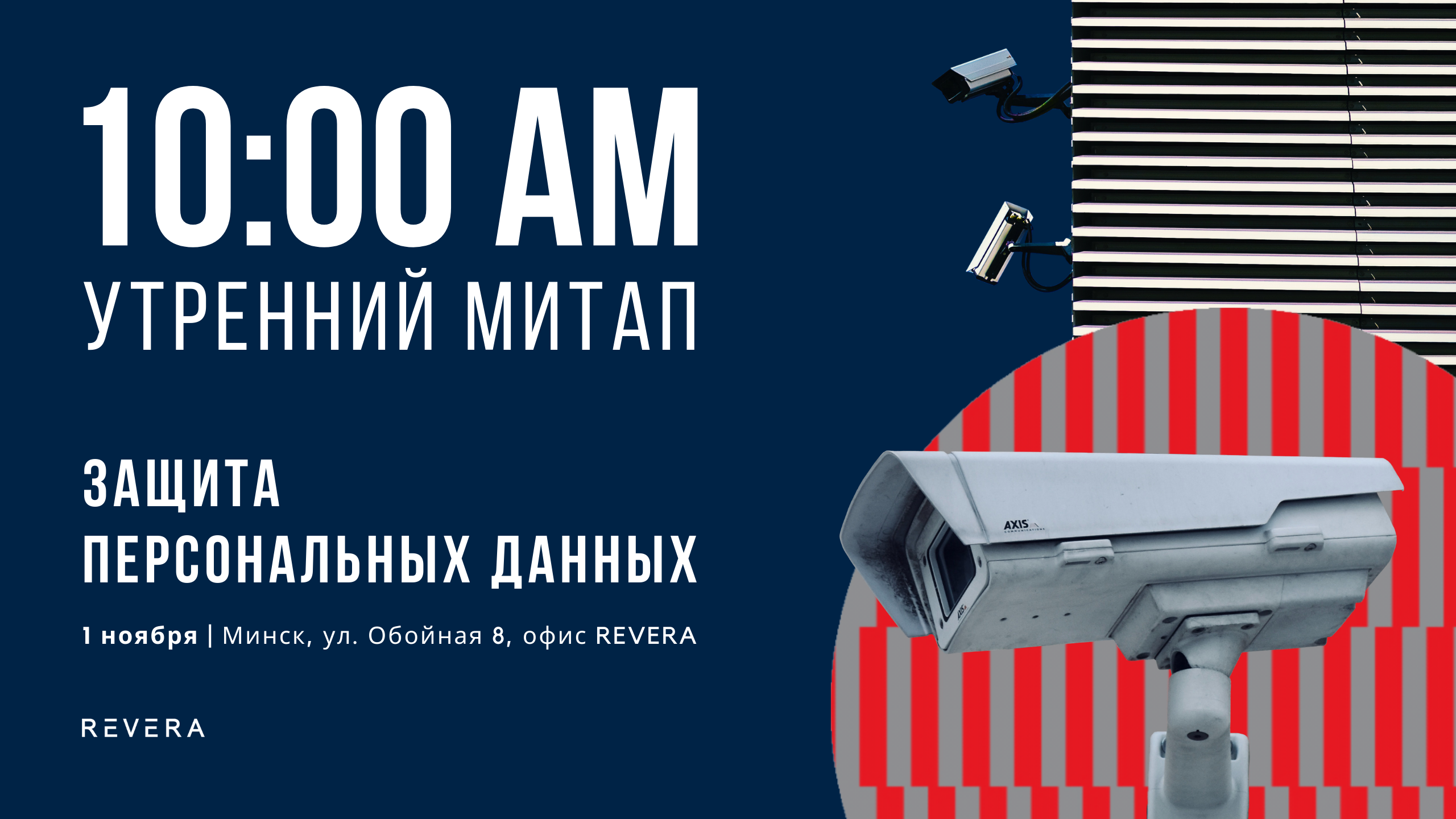 Утренний митап по защите персональных данных в Минске