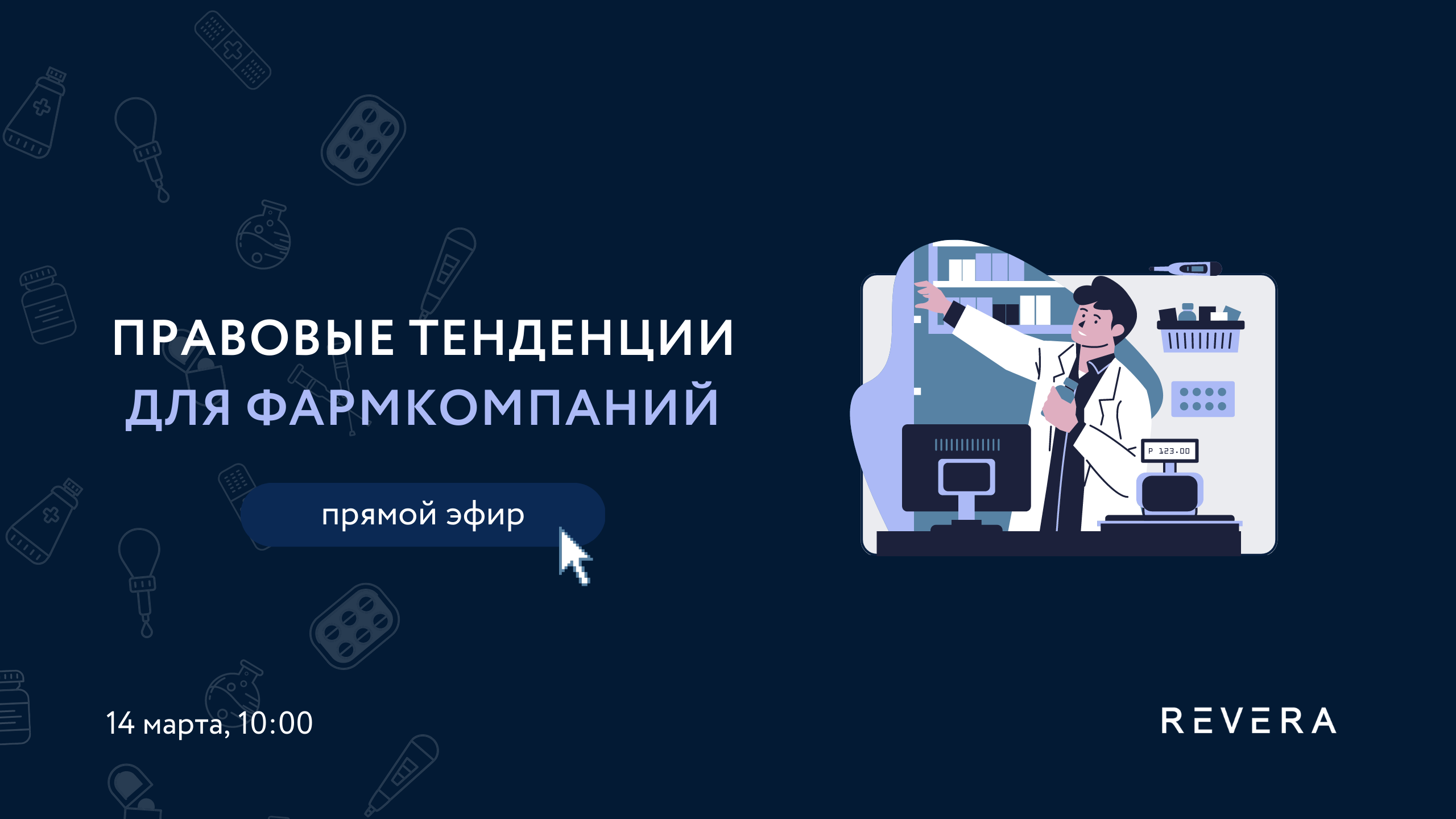 Прямой эфир: Правовые тенденции для фармкомпаний в Беларуси в 2023 году