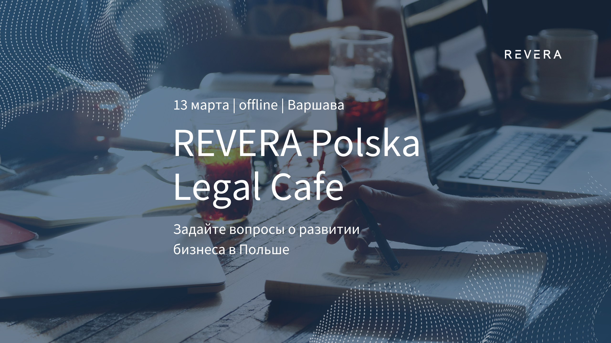 Юридическое кафе REVERA Polska