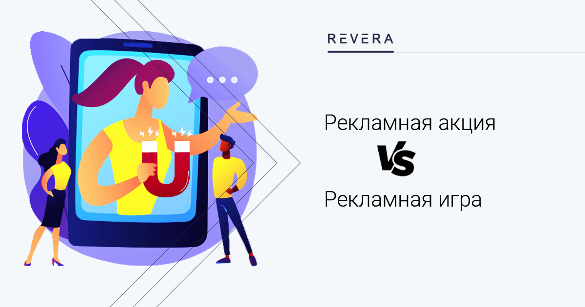 Рекламная акция VS Рекламная игра
