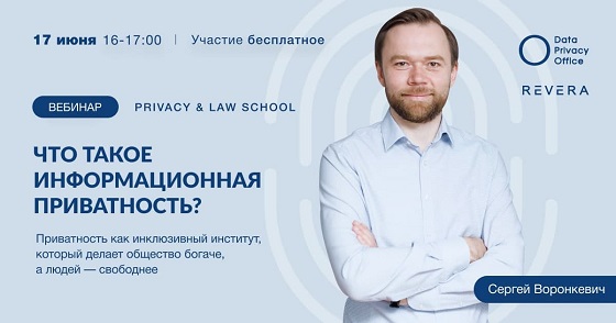 Второй вебинар в рамках проекта «Privacy&Law SCHOOL»