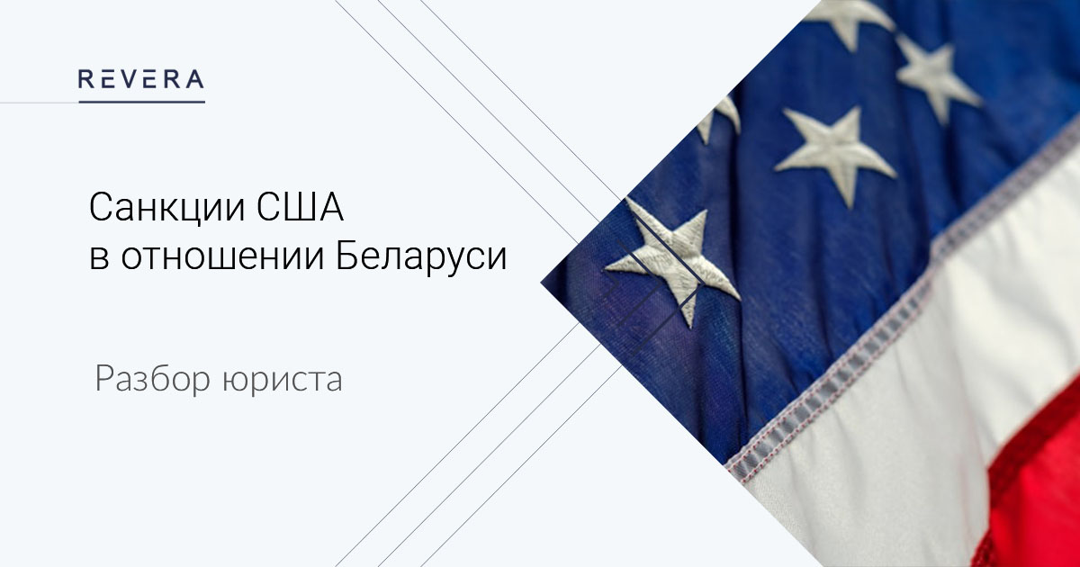 Санкции США в отношении Республики Беларусь: в чём отличие от санкций Европейского союза