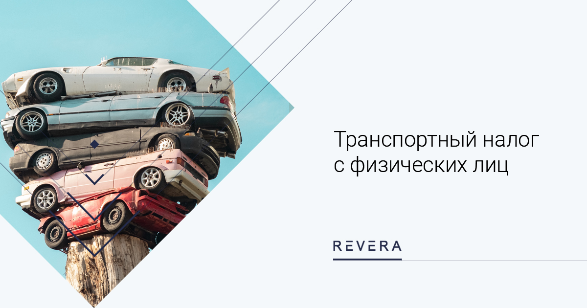 Транспортный налог с физических лиц: узнать сведения об автомобиле и сумме налога можно в режиме онлайн