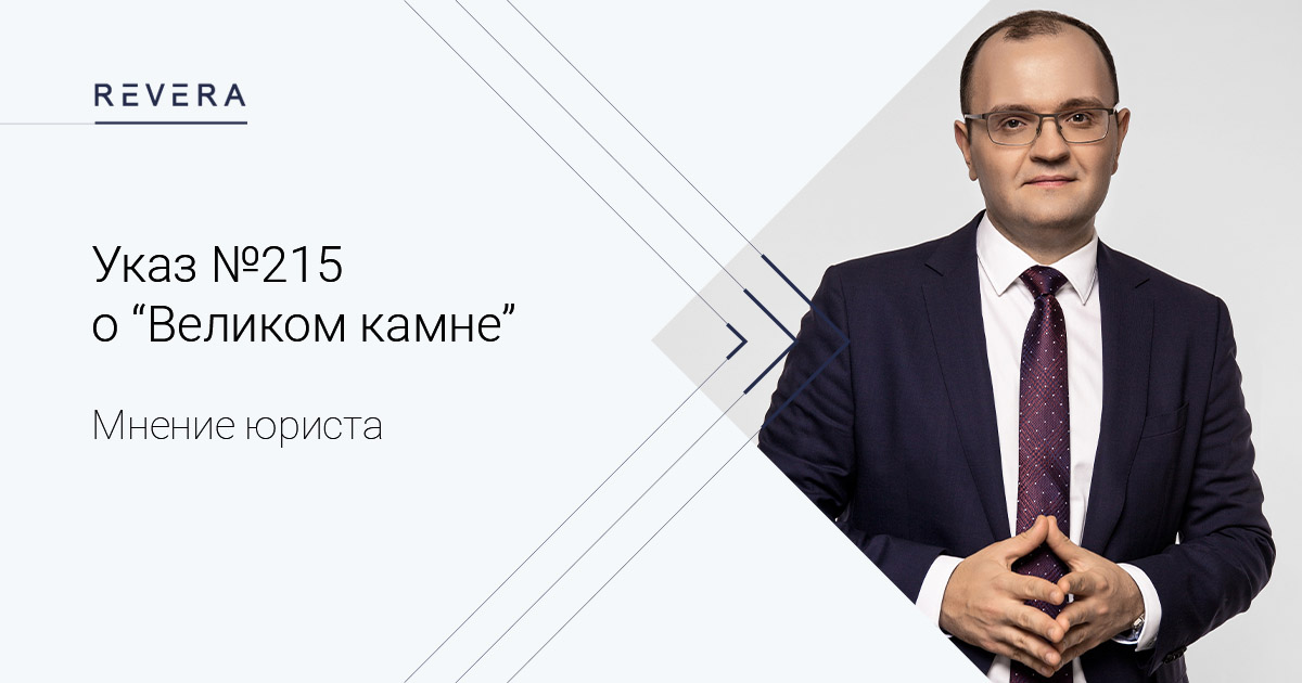 Новый Указ о «Великом камне»: устранение недостатков правового регулирования