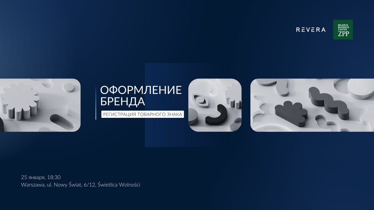 Оформление бренда: регистрация товарного знака. Митап REVERA Polska в Варшаве