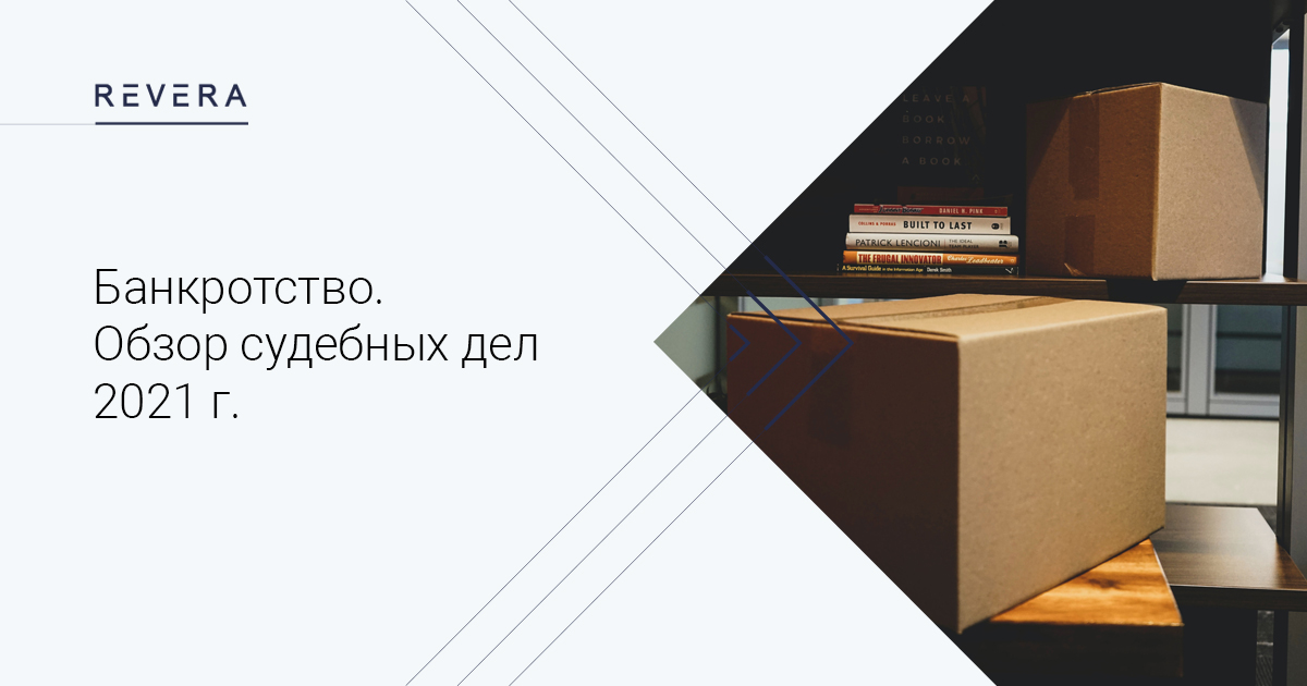 Банкротство. Обзор судебных дел 2021