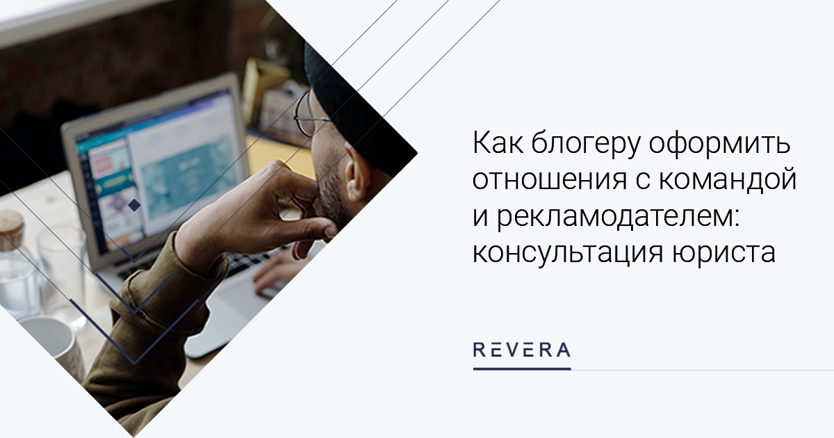 Как блогеру оформить отношения с командой и рекламодателем: консультация юриста