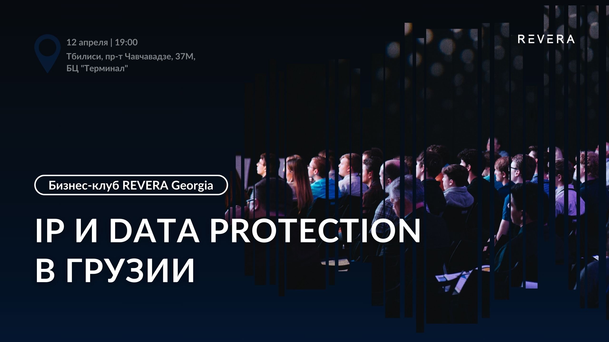 Бизнес-клуб REVERA Georgia: IP и Data protection в Грузии