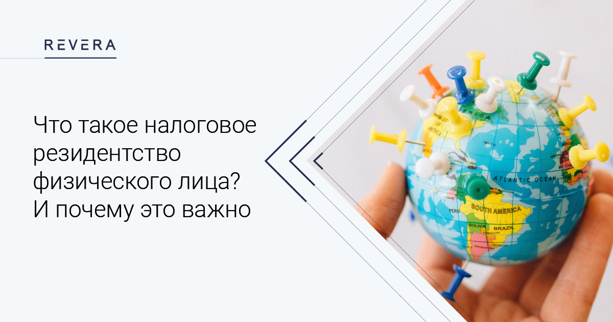 Что такое налоговое резидентство физического лица? И почему это важно