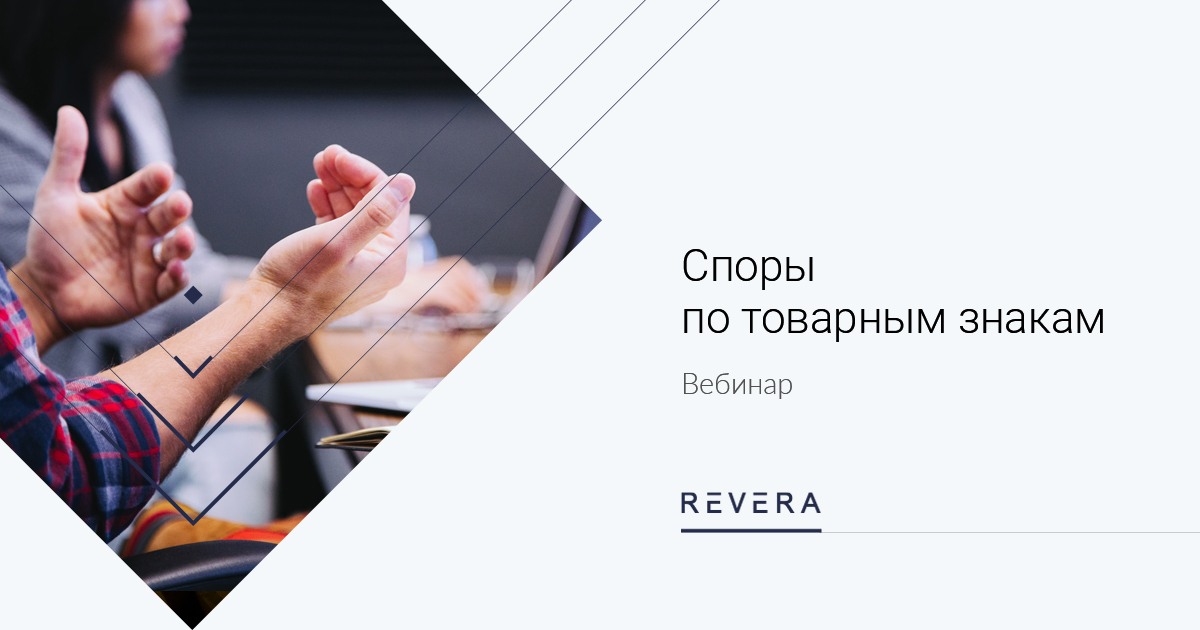 Смотреть вебинар «Споры по товарным знакам»