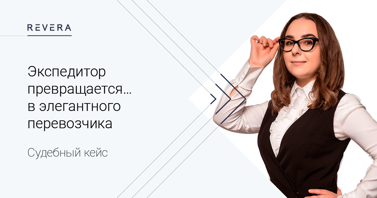 Экспедитор превращается… в элегантного перевозчика