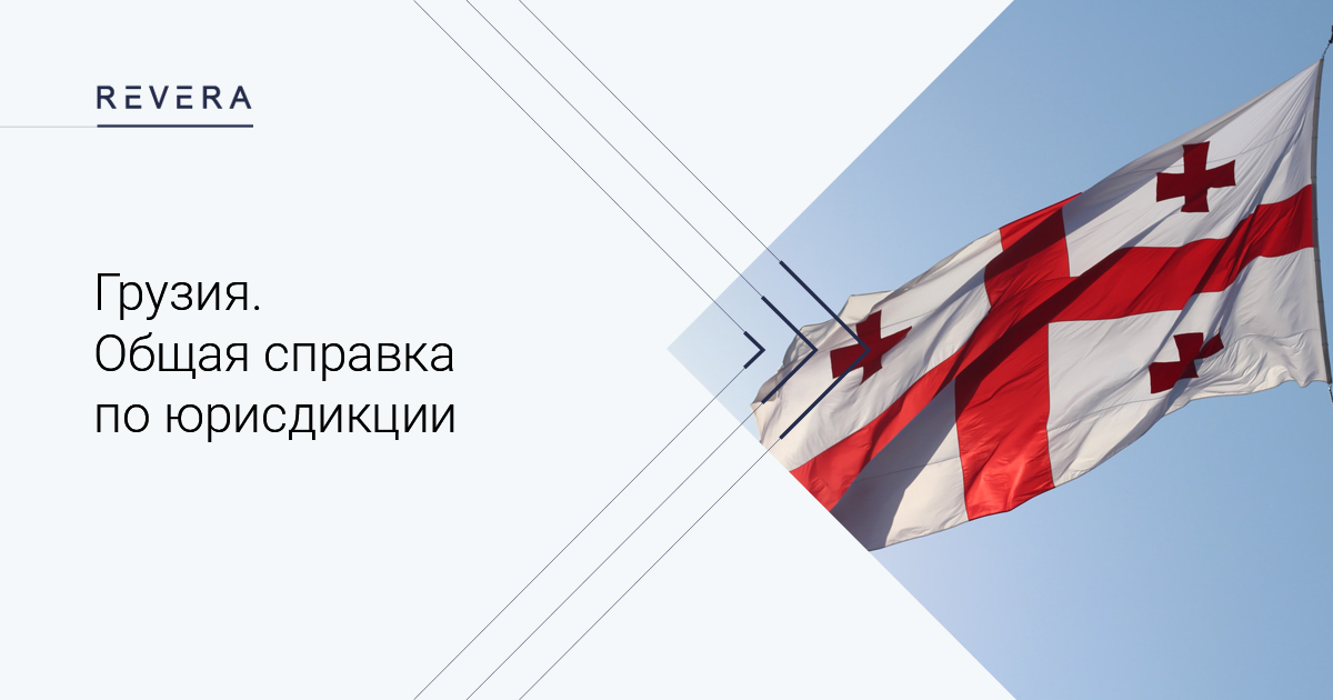 Грузия: общая справка по юрисдикции