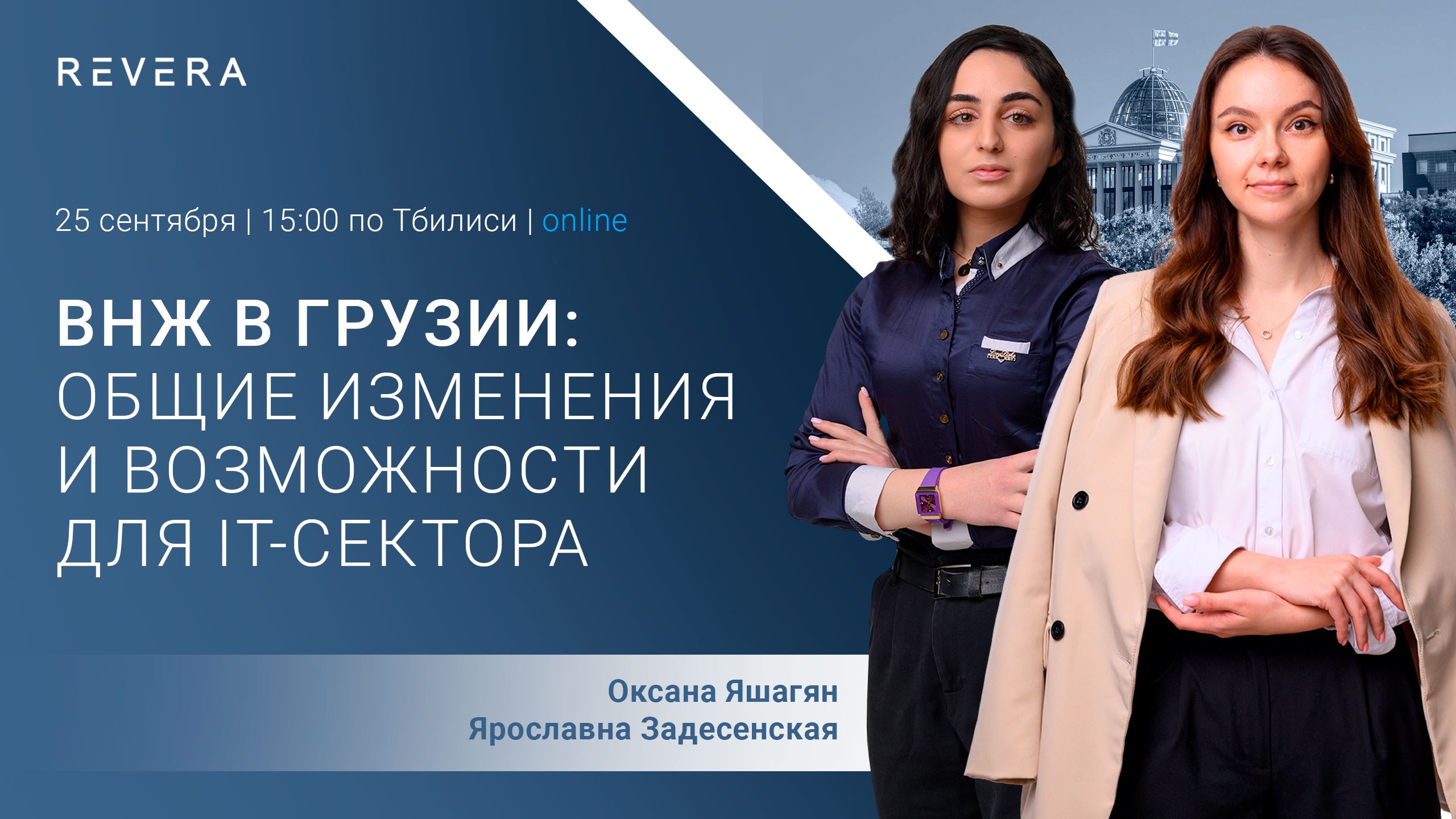 Вебинар. ВНЖ в Грузии: общие изменения и возможности для IT-сектора