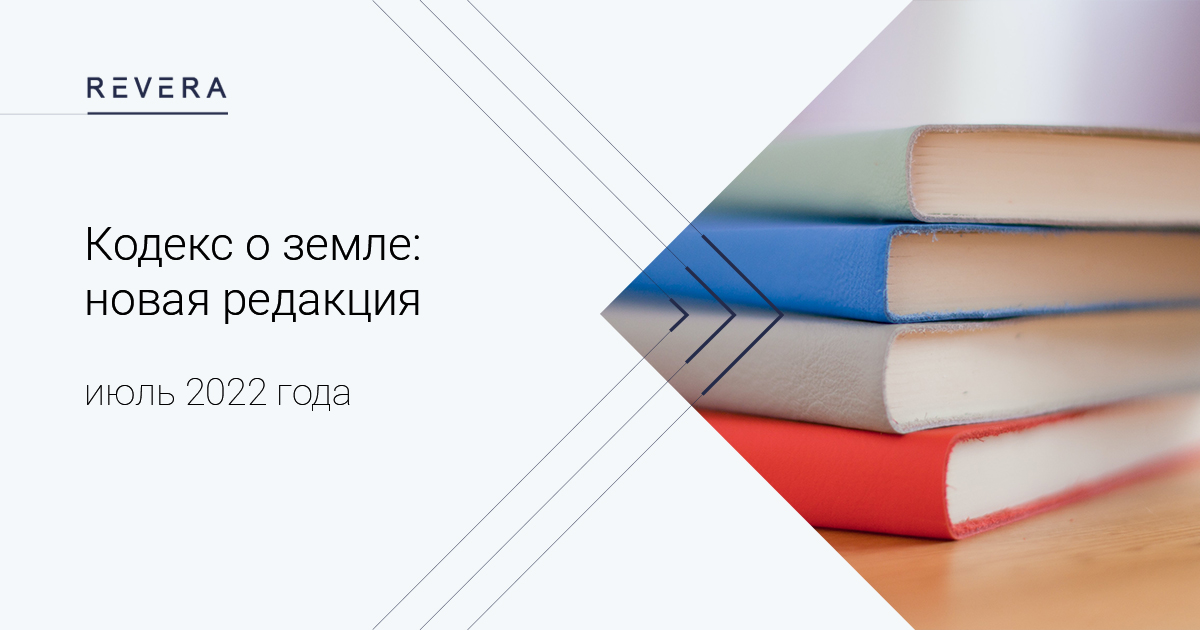 Кодекс о земле: новая редакция июль 2022 года
