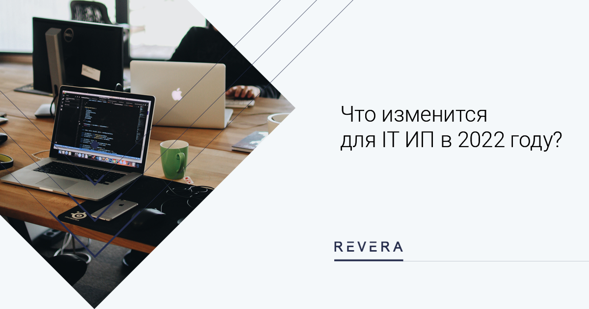 Что изменится для IT ИП в 2022 году?