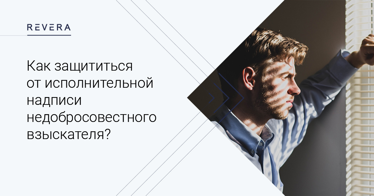 Как защититься от исполнительной надписи недобросовестного взыскателя?