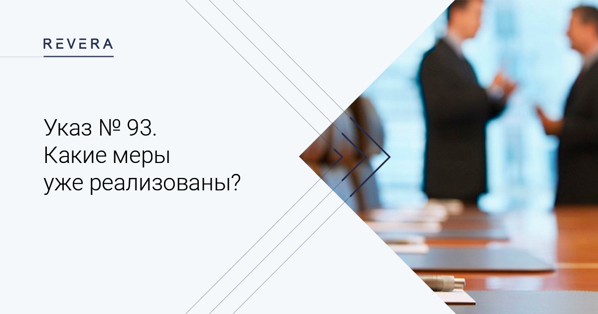 Указ № 93 «О дополнительных мерах по обеспечению стабильного функционирования экономики»: какие меры уже реализованы?