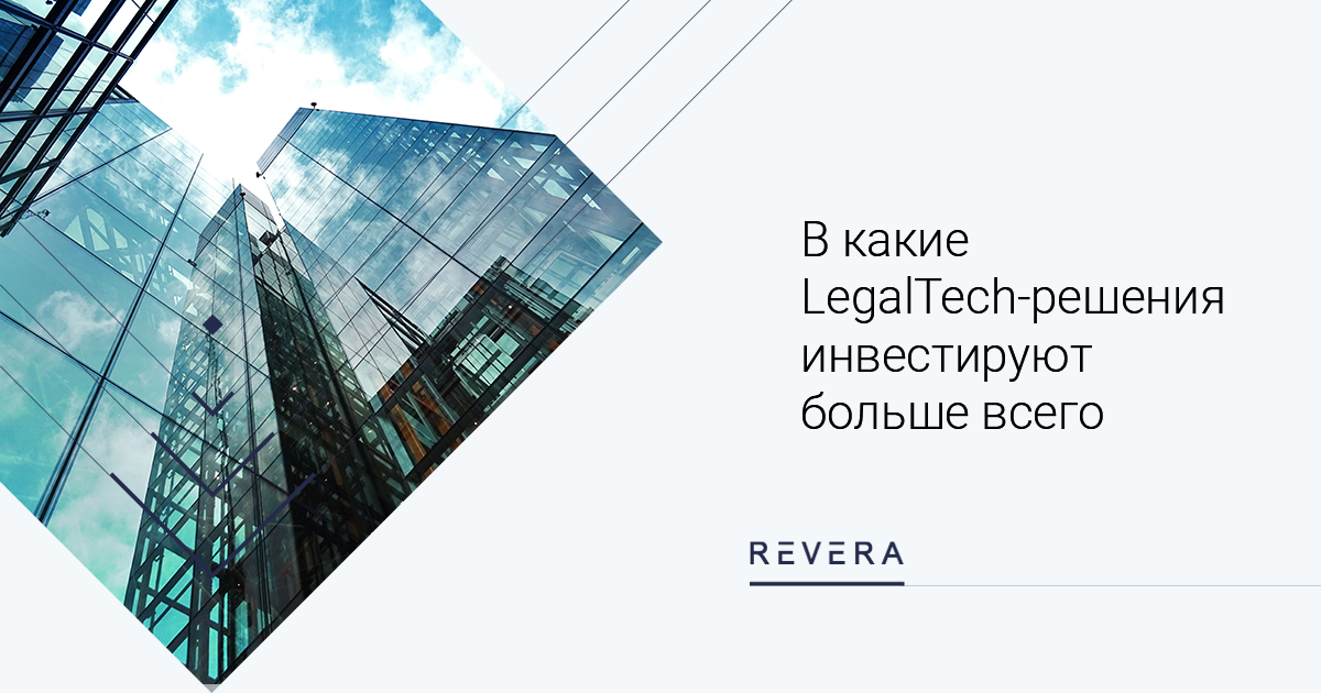 «14 компаний уже стали единорогами» — в какие LegalTech-решения инвестируют больше всего
